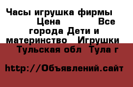 Часы-игрушка фирмы HASBRO. › Цена ­ 1 400 - Все города Дети и материнство » Игрушки   . Тульская обл.,Тула г.